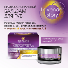 Бальзам для губ BEEINLOVE питание увлажнение и оздоровление 15 мл