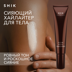 Хайлайтер для тела увлажняющий с сиянием и блесками SHIK glow body foundation