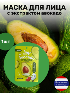 Тканевая маска JOJI с экстрактом авокадо