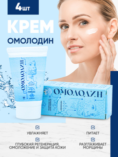 Крем Омолодин 30 мл 4 уп
