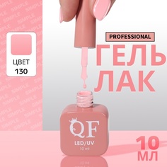 Гель-лак для ногтей Queen Fair Simple 3-х фазный, LED UV, тон 130, 10 мл