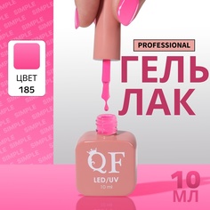 Гель-лак для ногтей Queen Fair Simple 3-х фазный, LED UV, тон 185, 10 мл