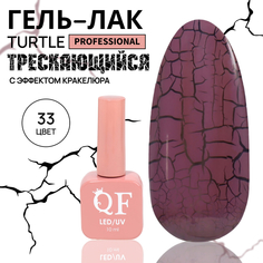 Гель-лак для ногтей Queen Fair Turtle, с эффектом растрескивания, LED UV, тон 33, 10 мл