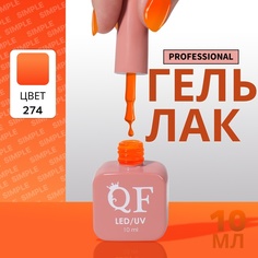 Гель-лак для ногтей Queen Fair Simple 3-х фазный, LED UV, тон 274, 10 мл