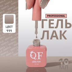 Гель-лак для ногтей Queen Fair Simple 3-х фазный, LED UV, тон 111, 10 мл