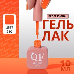 Гель-лак для ногтей Queen Fair Simple 3-х фазный, LED UV, тон 210, 10 мл