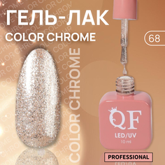 Гель-лак для ногтей Queen Fair Color Chrome, 3-х фазный, LED UV, тон 68, 10 мл