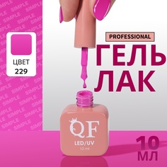 Гель-лак для ногтей Queen Fair Simple 3-х фазный, LED UV, тон 229, 10 мл