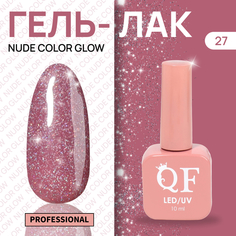 Гель-лак для ногтей Queen Fair Color Nude Color Glow, 3-х фазный, LED UV, тон 27, 10 мл