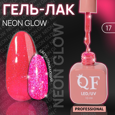 Гель-лак для ногтей Queen Fair Color Neon Glow, 3-х фазный, LED UV, тон 17, 10 мл