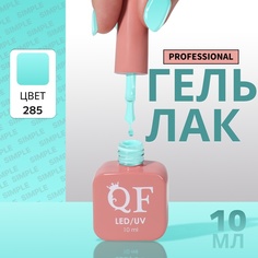 Гель-лак для ногтей Queen Fair Simple 3-х фазный, LED UV, тон 285, 10 мл