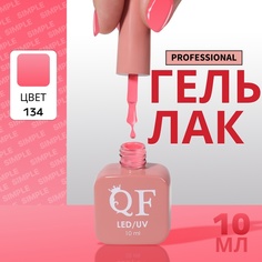 Гель-лак для ногтей Queen Fair Simple 3-х фазный, LED UV, тон 134, 10 мл