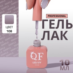 Гель-лак для ногтей Queen Fair Simple 3-х фазный, LED UV, тон 108, 10 мл