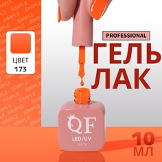 Гель-лак для ногтей Queen Fair Simple 3-х фазный, LED UV, тон 173, 10 мл