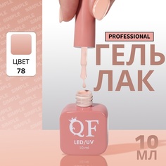 Гель-лак для ногтей Queen Fair Simple 3-х фазный, LED UV, тон 78, 10 мл