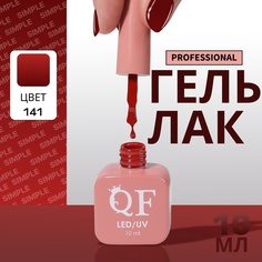 Гель-лак для ногтей Queen Fair Simple 3-х фазный, LED UV, тон 141, 10 мл