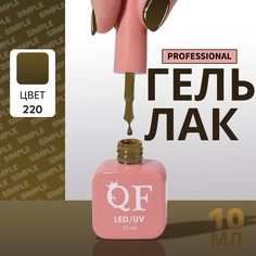 Гель-лак для ногтей Queen Fair Simple 3-х фазный, LED UV, тон 220, 10 мл