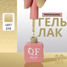 Гель-лак для ногтей Queen Fair Simple 3-х фазный, LED UV, тон 213, 10 мл