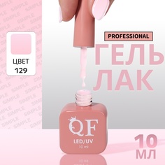 Гель-лак для ногтей Queen Fair Simple 3-х фазный, LED UV, тон 129, 10 мл