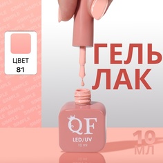 Гель-лак для ногтей Queen Fair Simple 3-х фазный, LED UV, тон 81, 10 мл