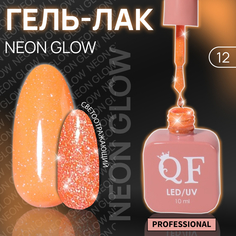 Гель-лак для ногтей Queen Fair Color Neon Glow, 3-х фазный, LED UV, тон 12, 10 мл