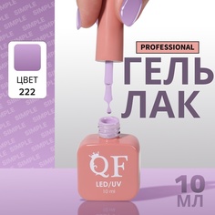 Гель-лак для ногтей Queen Fair Simple 3-х фазный, LED UV, тон 222, 10 мл