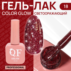 Гель-лак для ногтей Queen Fair Color Glow, 3-х фазный, LED UV, тон 18, 10 мл