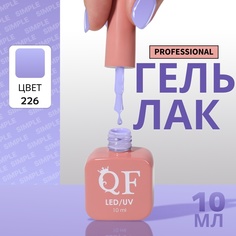 Гель-лак для ногтей Queen Fair Simple 3-х фазный, LED UV, тон 226, 10 мл