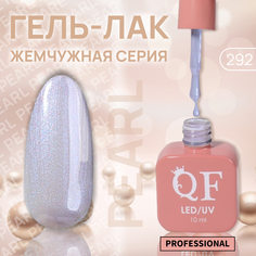 Гель-лак для ногтей Queen Fair Pearl жемчужный, 3-х фазный, LED UV, тон 292, 10 мл