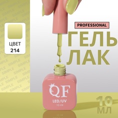 Гель-лак для ногтей Queen Fair Simple 3-х фазный, LED UV, тон 214, 10 мл