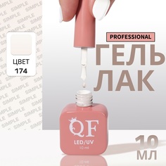 Гель-лак для ногтей Queen Fair Simple 3-х фазный, LED UV, тон 174, 10 мл