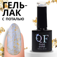 Гель-лак для ногтей Queen Fair Gold Potal с поталью, 3-х фазный, LED UV, тон 060, 8 мл