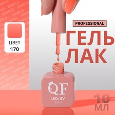 Гель-лак для ногтей Queen Fair Simple 3-х фазный, LED UV, тон 170, 10 мл