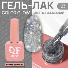 Гель-лак для ногтей Queen Fair Color Glow, 3-х фазный, LED UV, тон 23, 10 мл