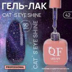 Гель-лак для ногтей Queen Fair Cat`s eye Shine, 3-х фазный, LED UV, тон 42, 10 мл