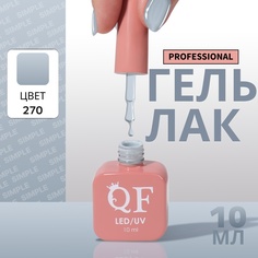 Гель-лак для ногтей Queen Fair Simple 3-х фазный, LED UV, тон 270, 10 мл