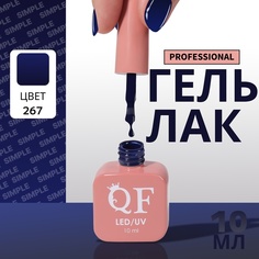 Гель-лак для ногтей Queen Fair Simple 3-х фазный, LED UV, тон 267, 10 мл
