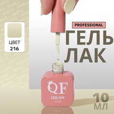 Гель-лак для ногтей Queen Fair Simple 3-х фазный, LED UV, тон 216, 10 мл