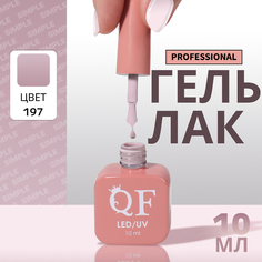 Гель-лак для ногтей Queen Fair Simple 3-х фазный, LED UV, тон 197, 10 мл
