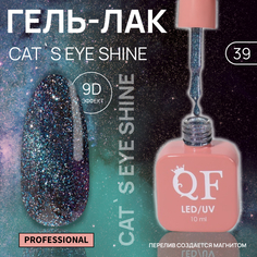Гель-лак для ногтей Queen Fair Cat`s eye Shine, 3-х фазный, LED UV, тон 39, 10 мл
