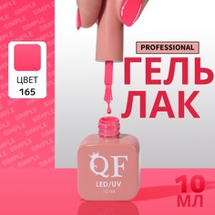Гель-лак для ногтей Queen Fair Simple 3-х фазный, LED UV, тон 165, 10 мл