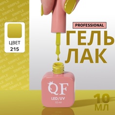 Гель-лак для ногтей Queen Fair Simple 3-х фазный, LED UV, тон 215, 10 мл