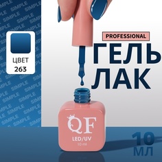 Гель-лак для ногтей Queen Fair Simple 3-х фазный, LED UV, тон 263, 10 мл