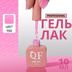 Гель-лак для ногтей Queen Fair Simple 3-х фазный, LED UV, тон 152, 10 мл