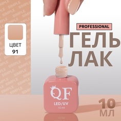 Гель-лак для ногтей Queen Fair Simple 3-х фазный, LED UV, тон 91, 10 мл