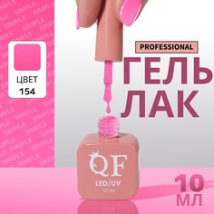 Гель-лак для ногтей Queen Fair Simple 3-х фазный, LED UV, тон 154, 10 мл