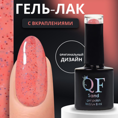 Гель-лак для ногтей Queen Fair Sand с вкраплениями, 3-х фазный, LED UV, тон 02, 8 мл