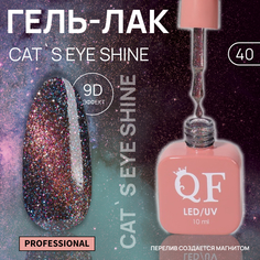 Гель-лак для ногтей Queen Fair Cat`s eye Shine, 3-х фазный, LED UV, тон 40, 10 мл