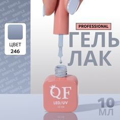 Гель-лак для ногтей Queen Fair Simple 3-х фазный, LED UV, тон 246, 10 мл