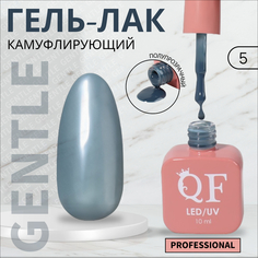 Гель-лак для ногтей Queen Fair Gentle, камуфлирующий, 3-х фазный, LED UV, тон 5, 10 мл